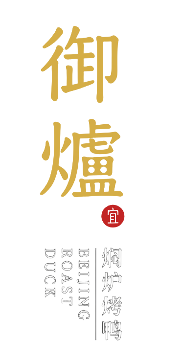 御炉